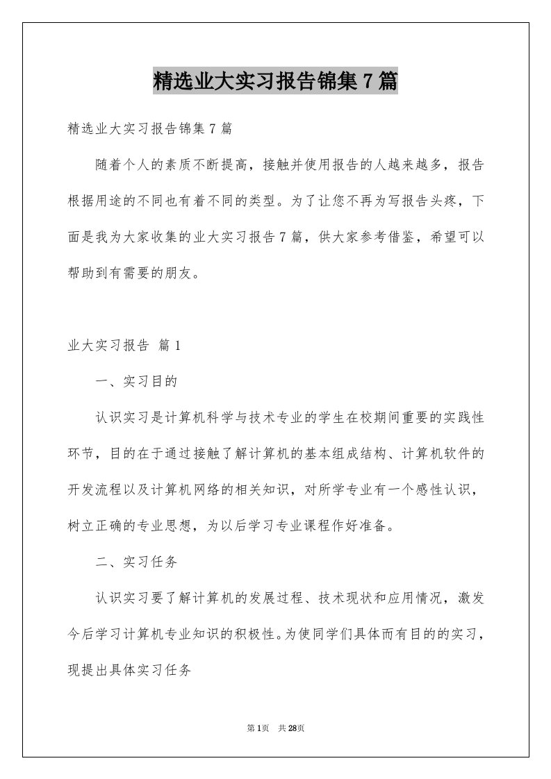 精选业大实习报告锦集7篇