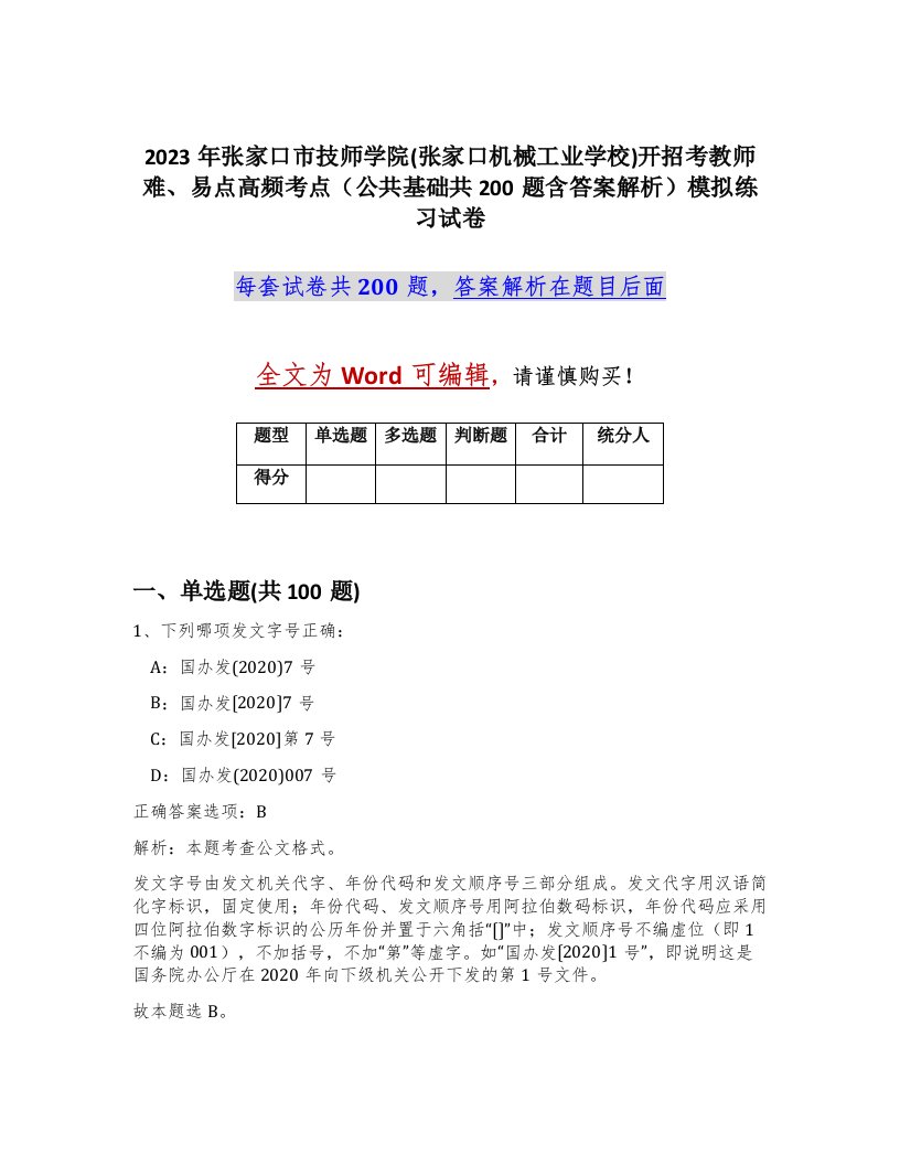 2023年张家口市技师学院张家口机械工业学校开招考教师难易点高频考点公共基础共200题含答案解析模拟练习试卷