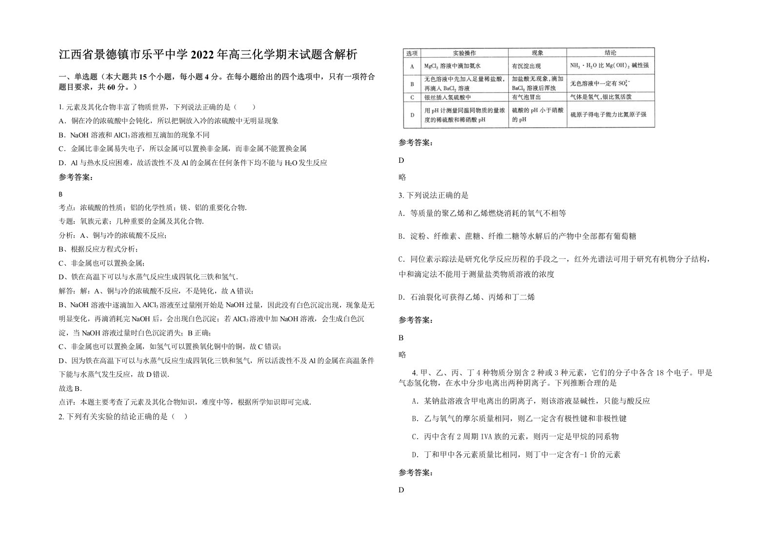 江西省景德镇市乐平中学2022年高三化学期末试题含解析