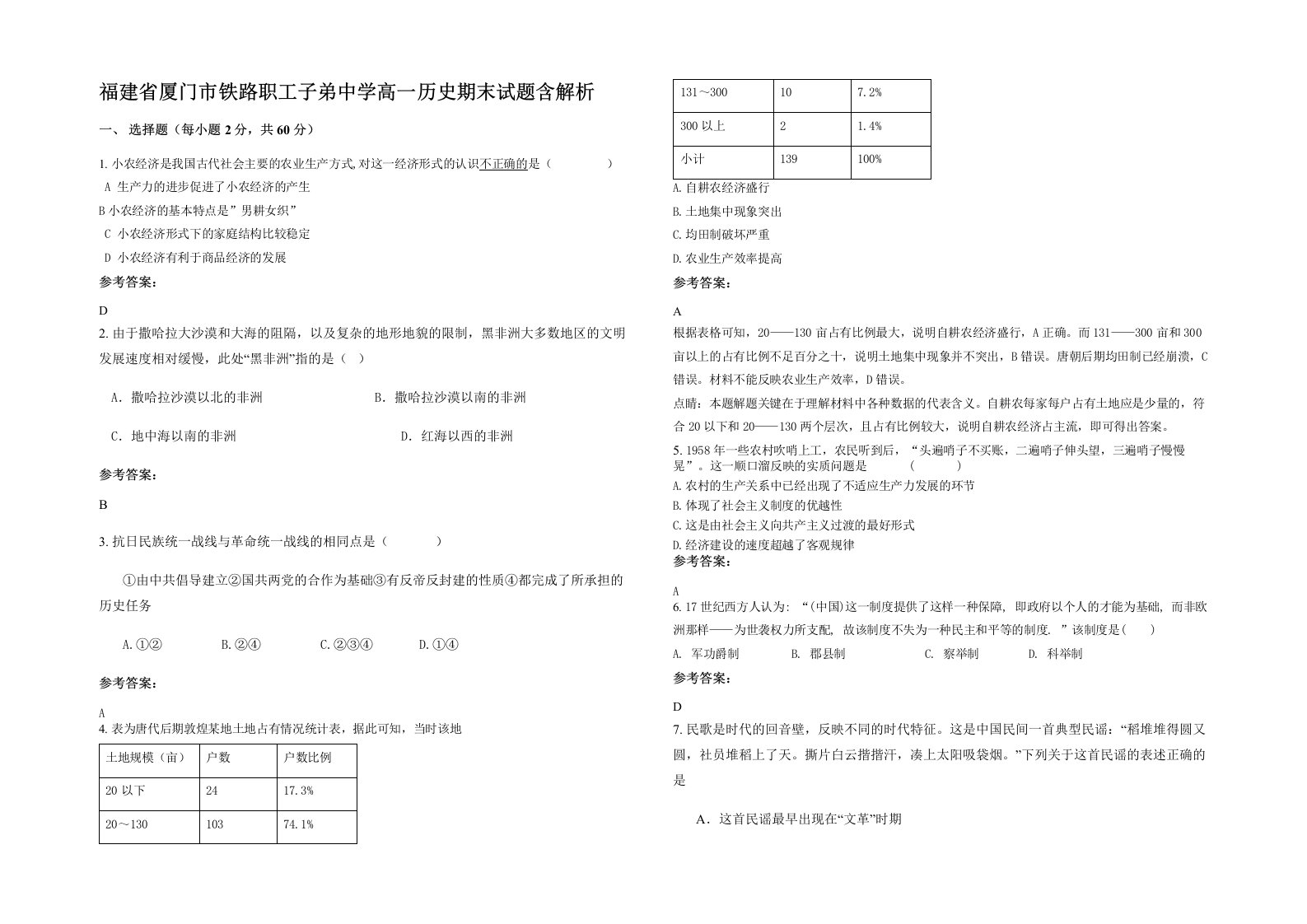 福建省厦门市铁路职工子弟中学高一历史期末试题含解析