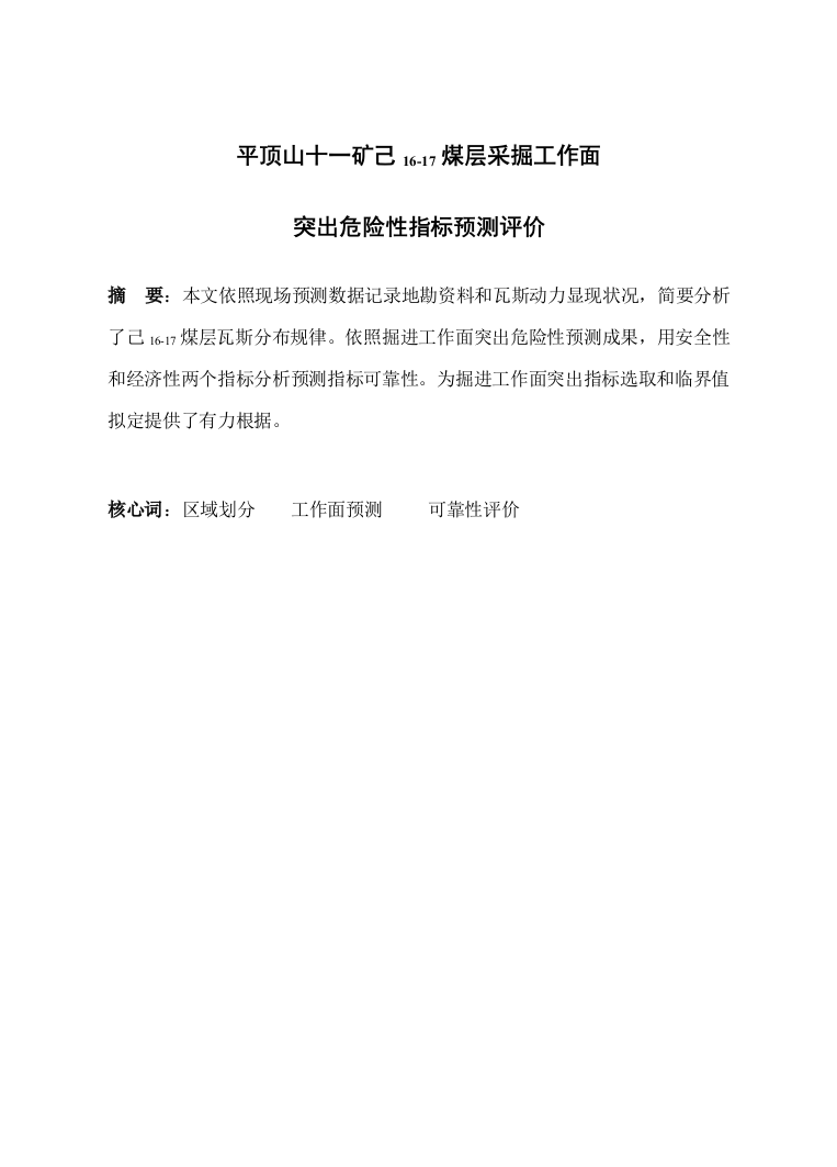 平顶山十一矿己煤层采掘工作面突出危险性指标预测评价毕业设计样本