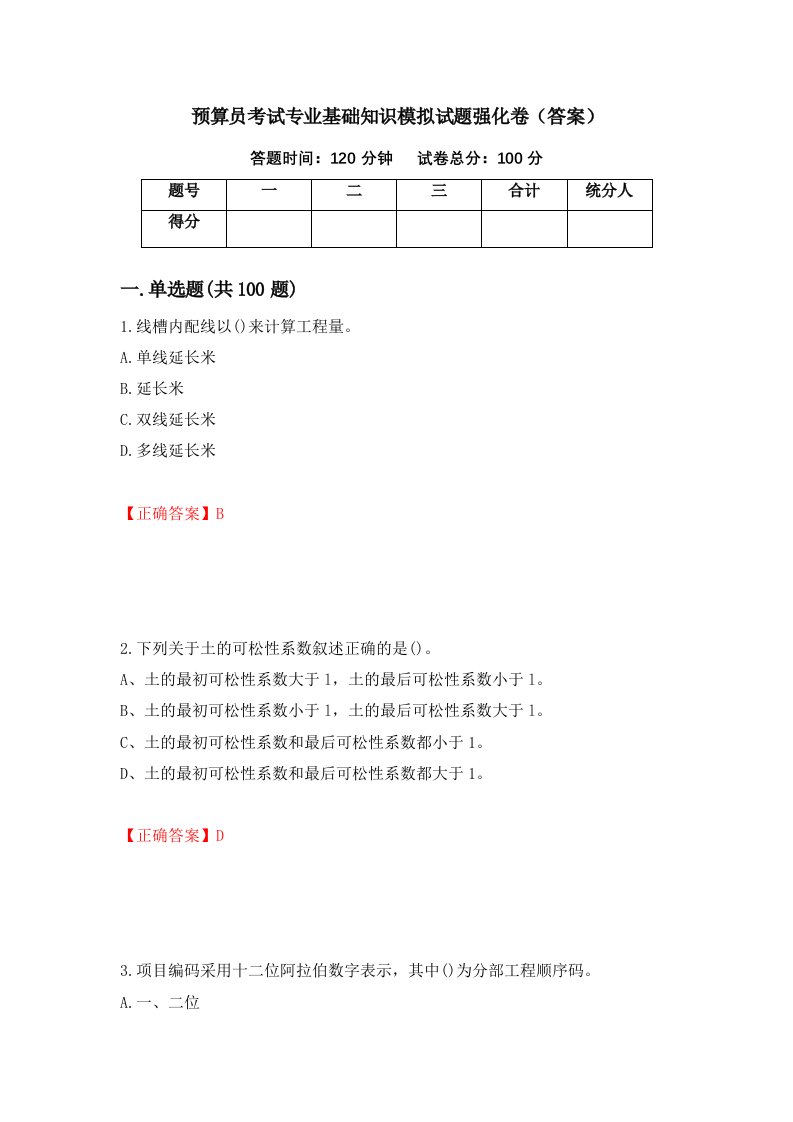 预算员考试专业基础知识模拟试题强化卷答案第63套