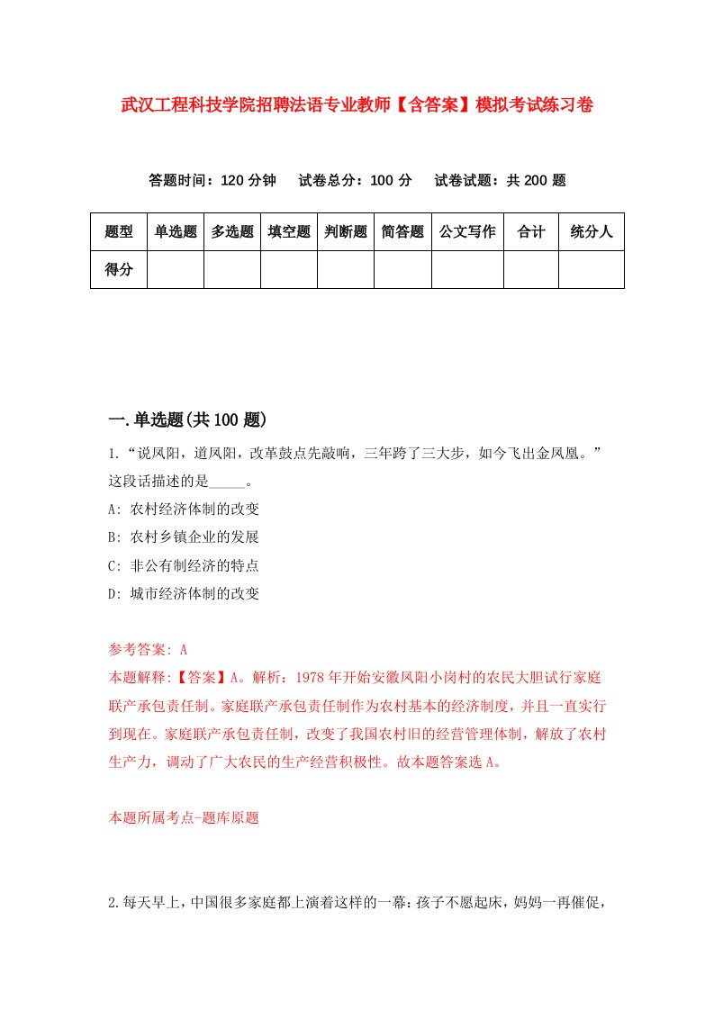 武汉工程科技学院招聘法语专业教师【含答案】模拟考试练习卷[8]