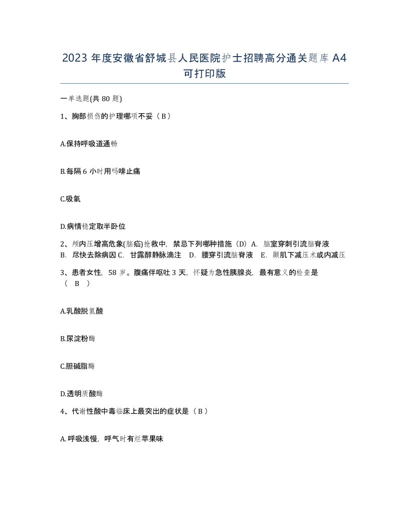 2023年度安徽省舒城县人民医院护士招聘高分通关题库A4可打印版