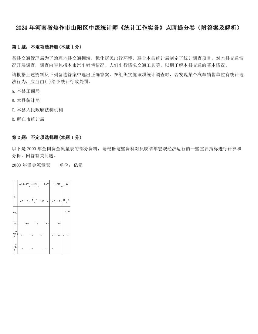 2024年河南省焦作市山阳区中级统计师《统计工作实务》点睛提分卷（附答案及解析）