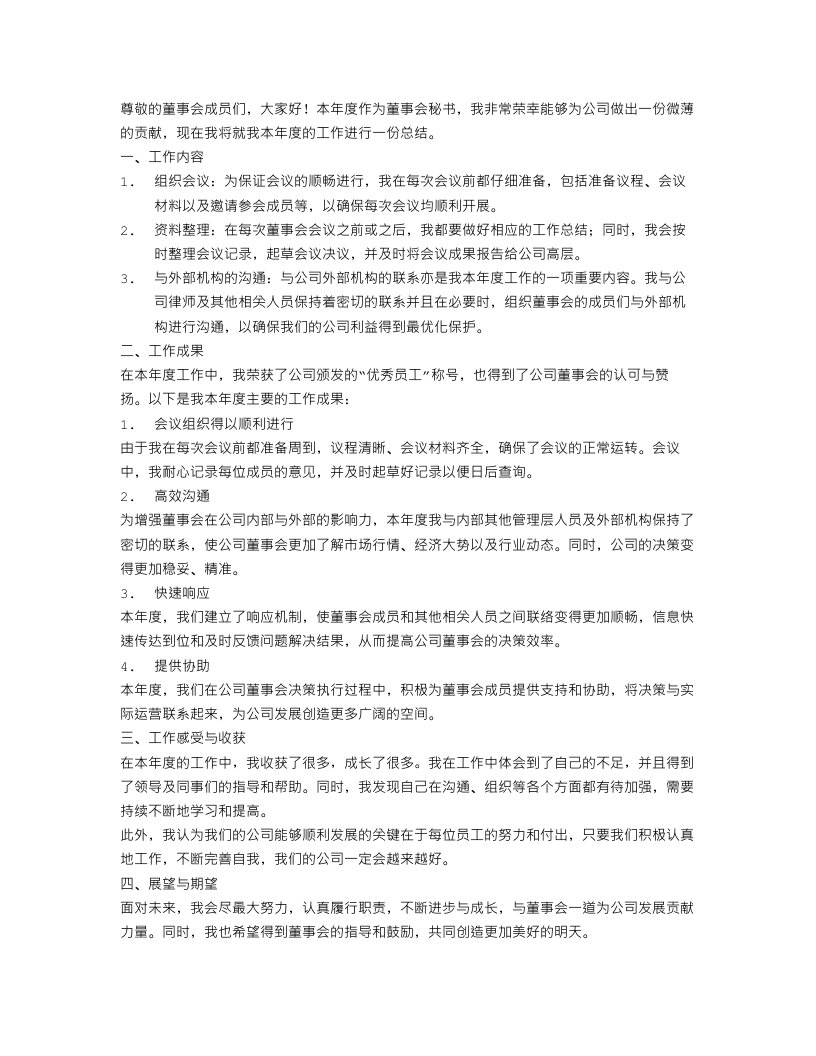 董事会秘书年终工作总结范文