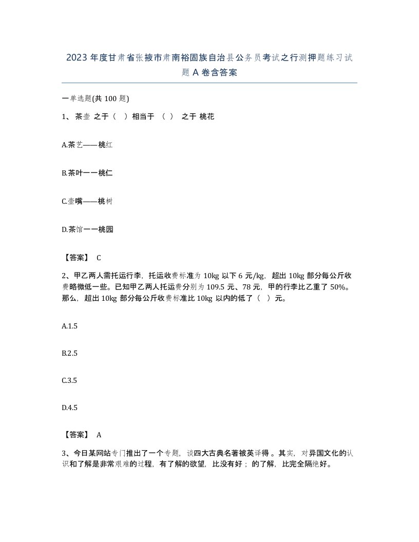 2023年度甘肃省张掖市肃南裕固族自治县公务员考试之行测押题练习试题A卷含答案