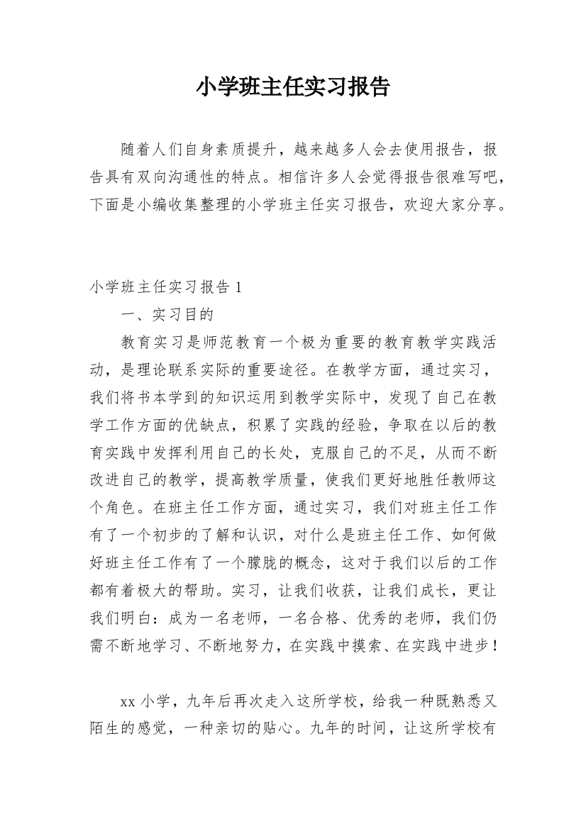 小学班主任实习报告_8