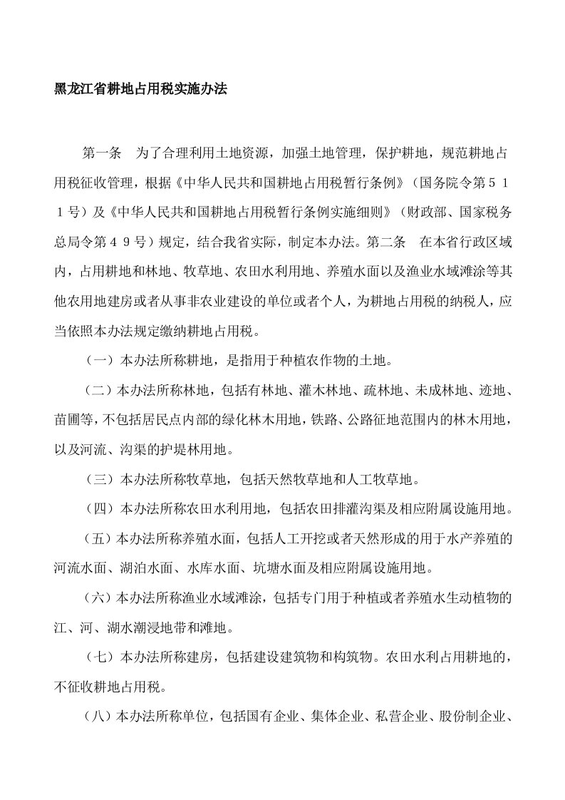 黑龙江省耕地占用税实施办法