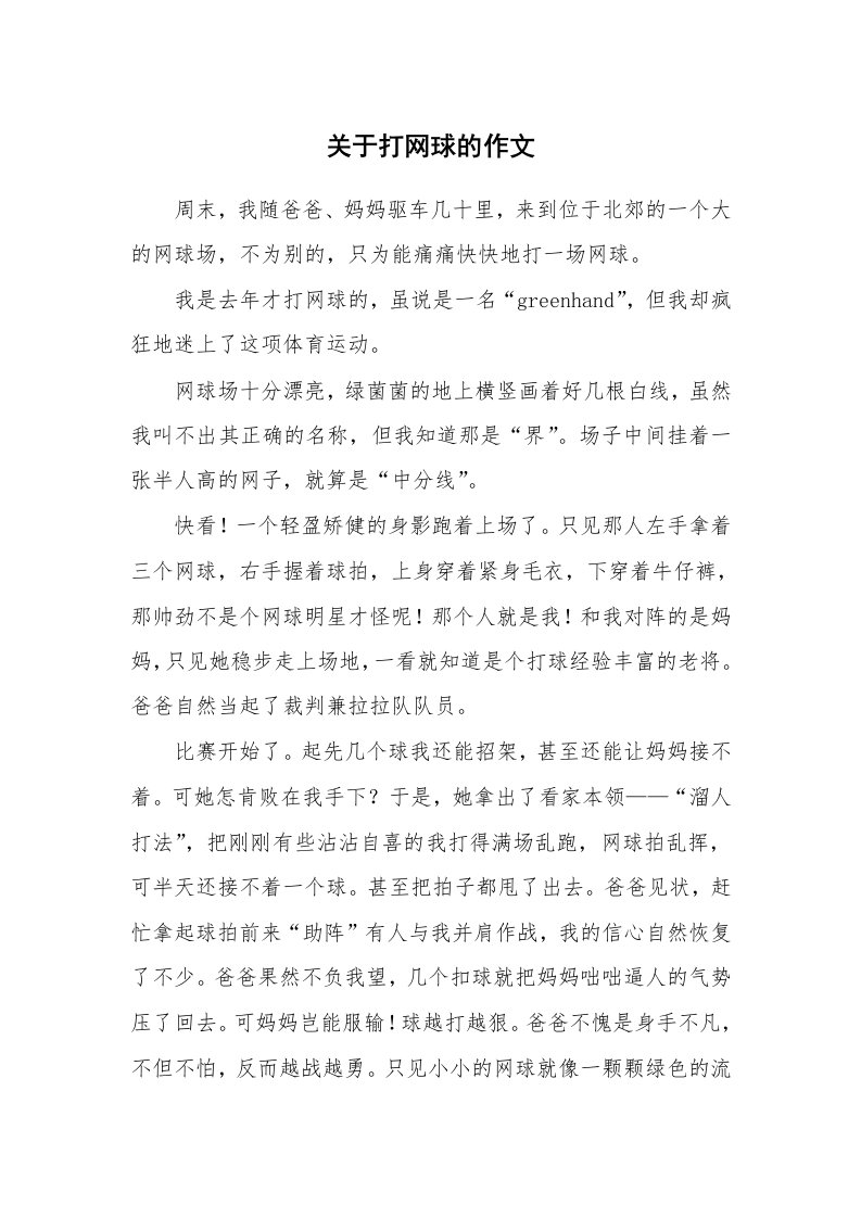 关于打网球的作文