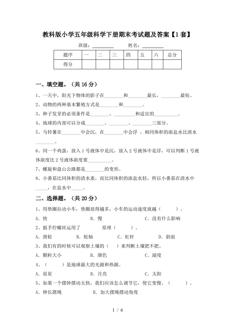 教科版小学五年级科学下册期末考试题及答案1套