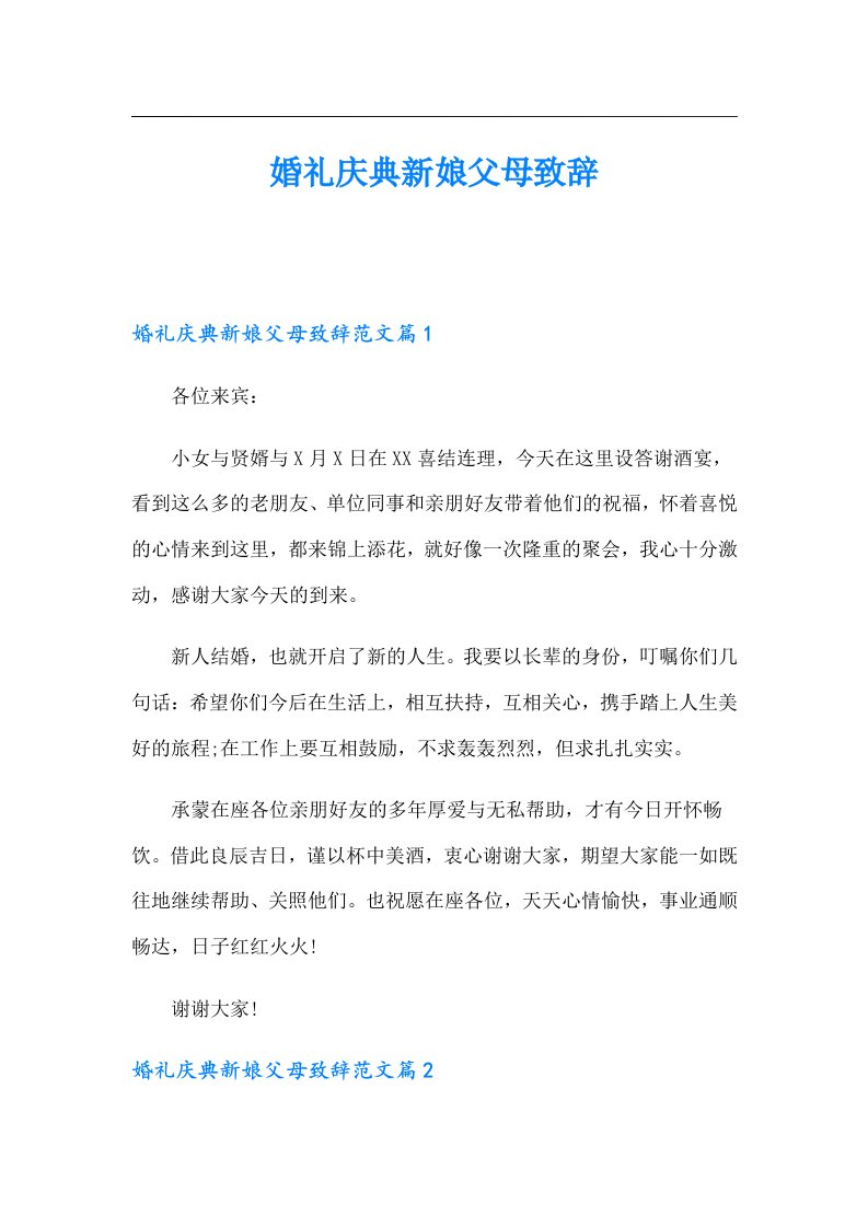 婚礼庆典新娘父母致辞