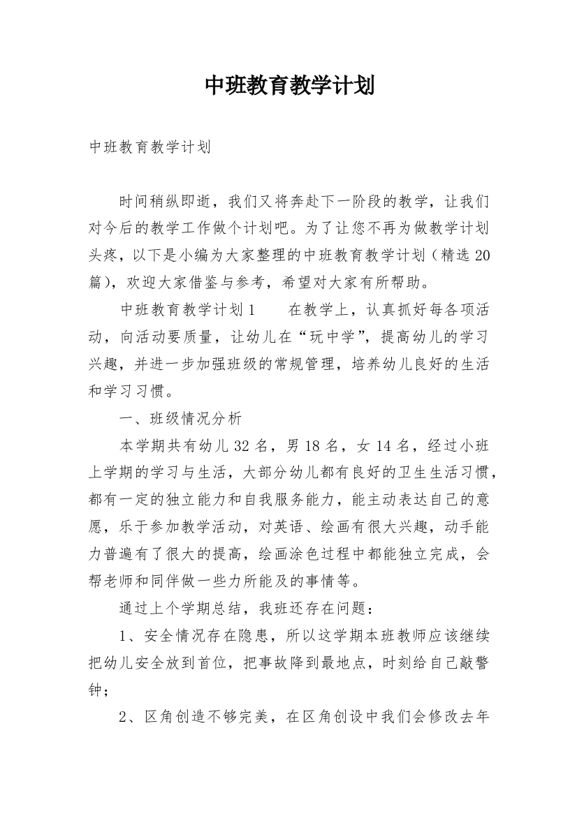 中班教育教学计划_12