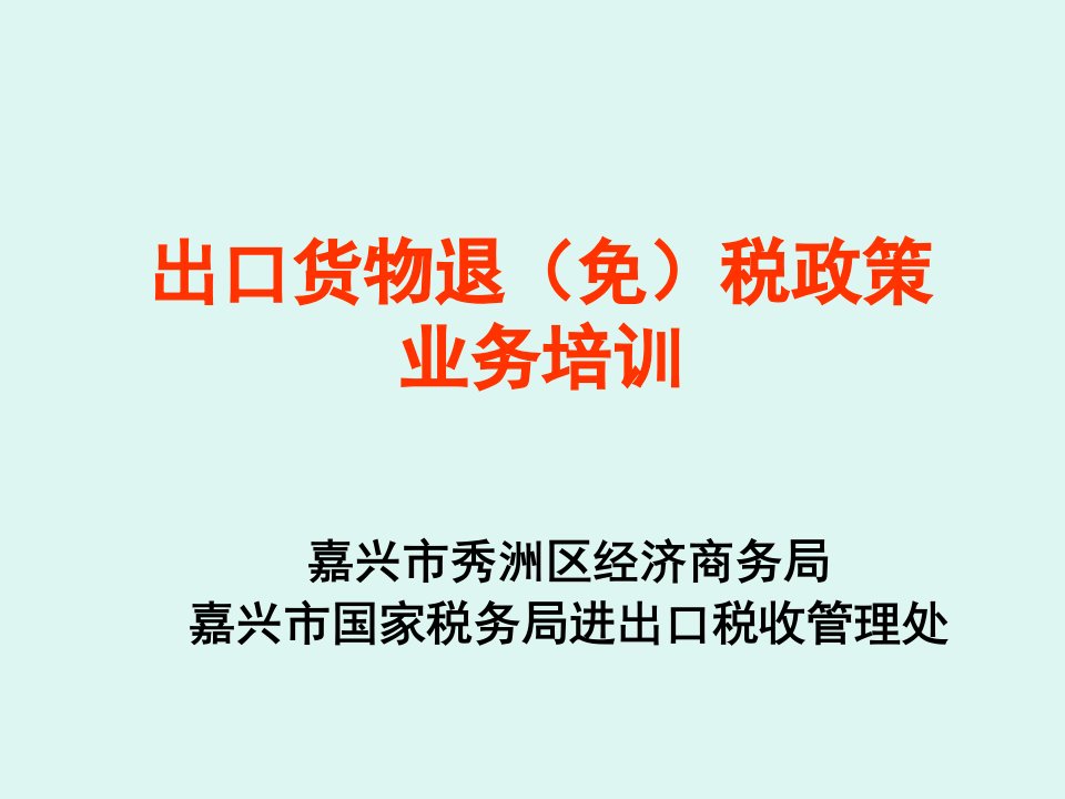 [精选]出口货物退(免)税政策业务培训