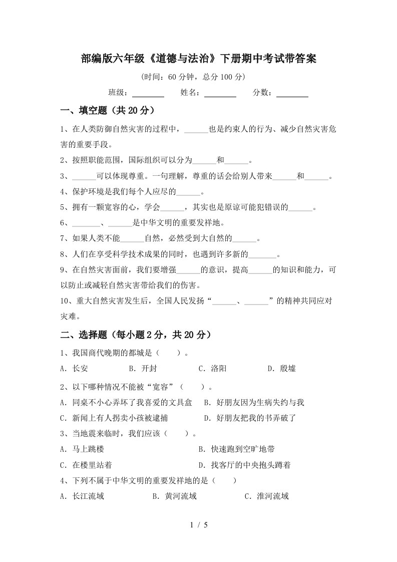 部编版六年级道德与法治下册期中考试带答案