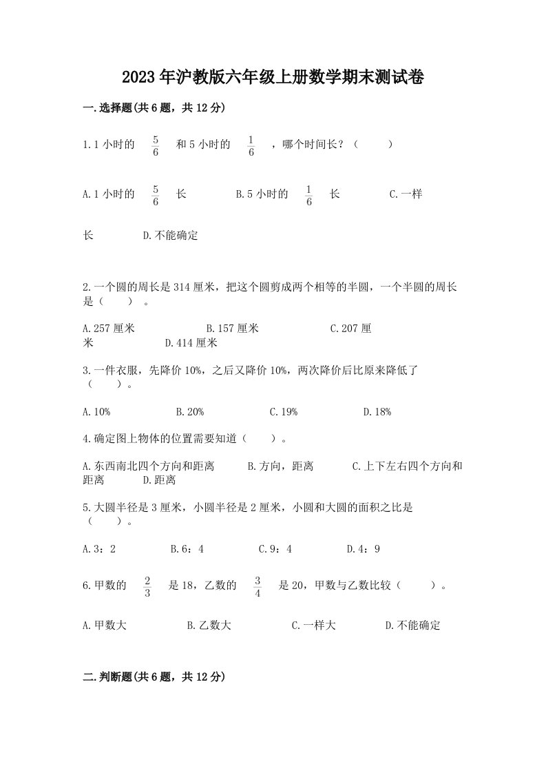 2023年沪教版六年级上册数学期末测试卷附完整答案【各地真题】