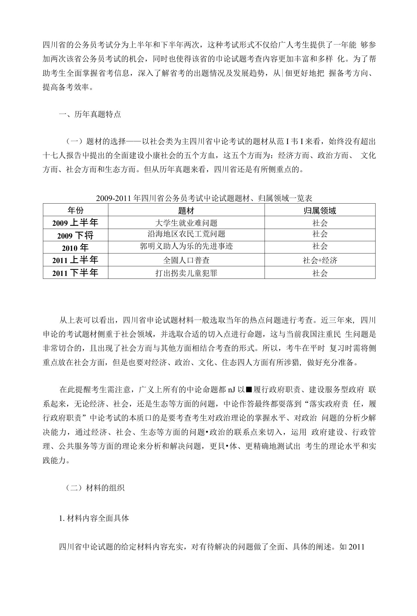 申论指导四川省历年申论真题特点与命题趋势分析