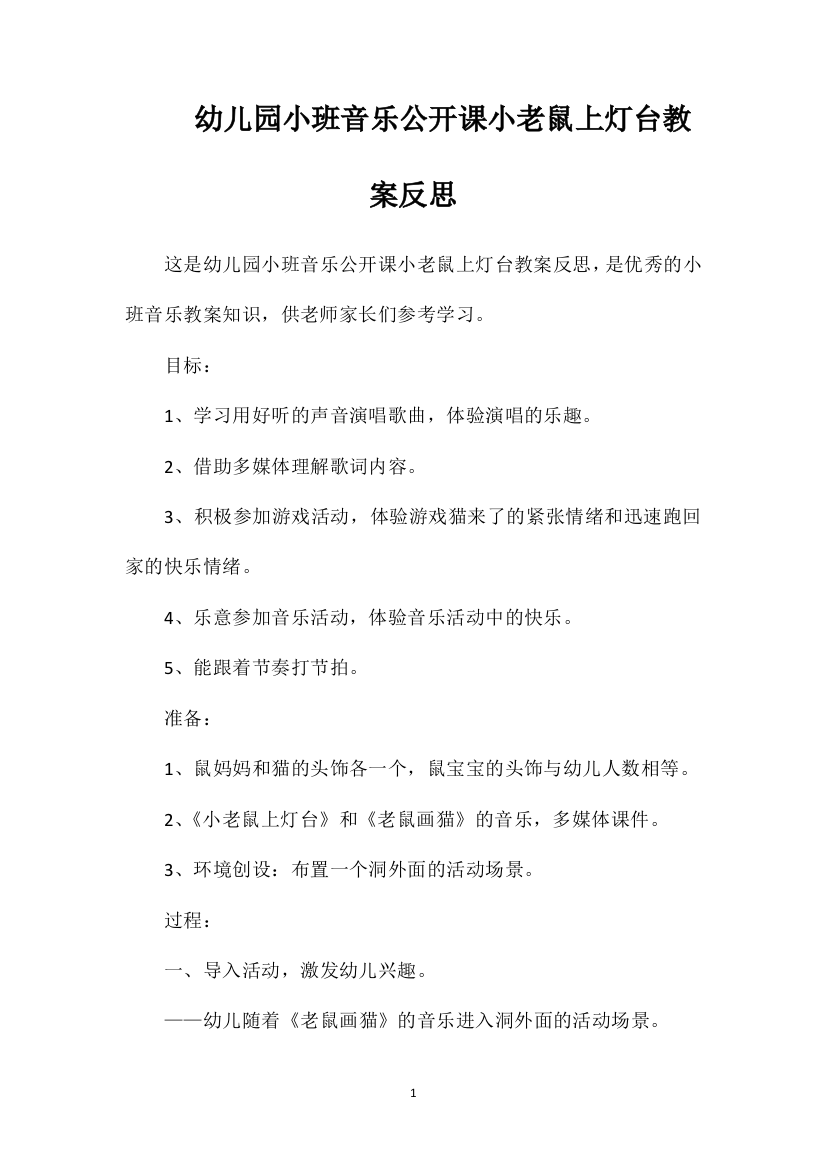 幼儿园小班音乐公开课小老鼠上灯台教案反思