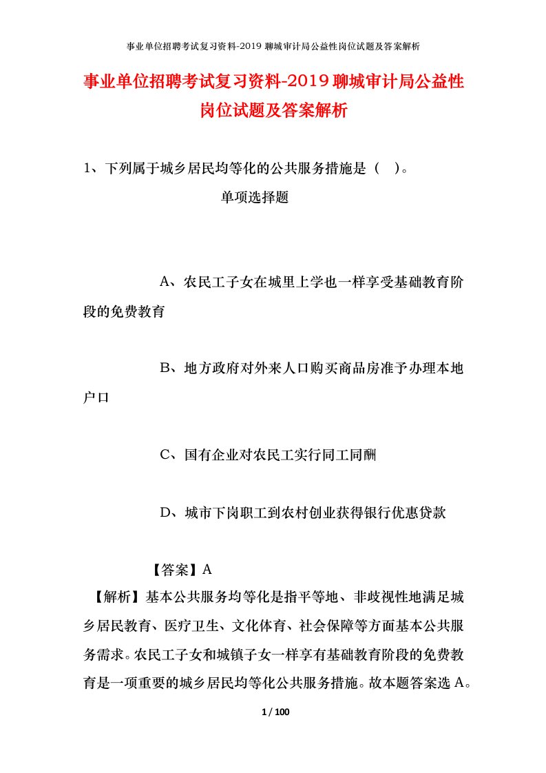 事业单位招聘考试复习资料-2019聊城审计局公益性岗位试题及答案解析