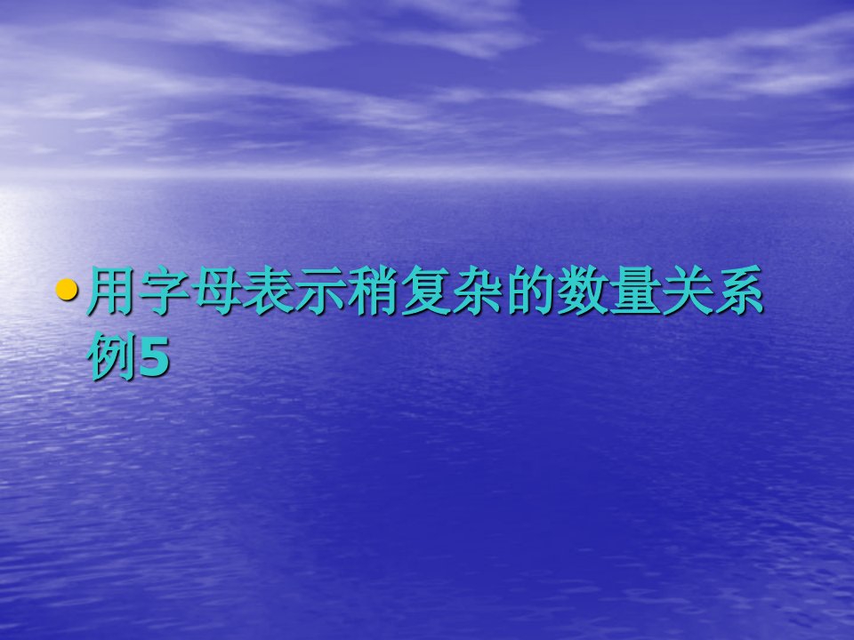 人教版修订五年级上册数学-五单元简易方程——用字母表示数-例5-ppt