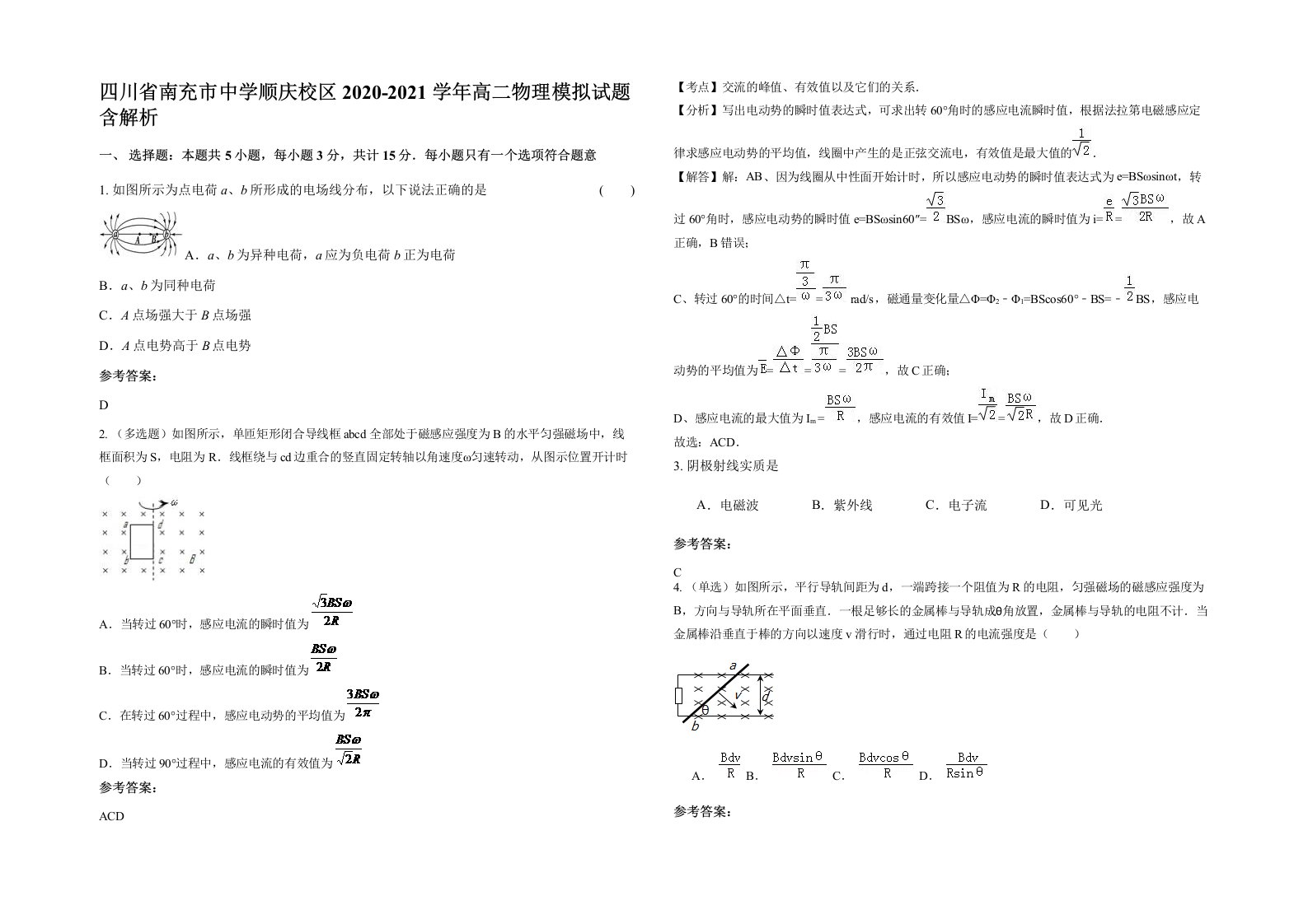 四川省南充市中学顺庆校区2020-2021学年高二物理模拟试题含解析