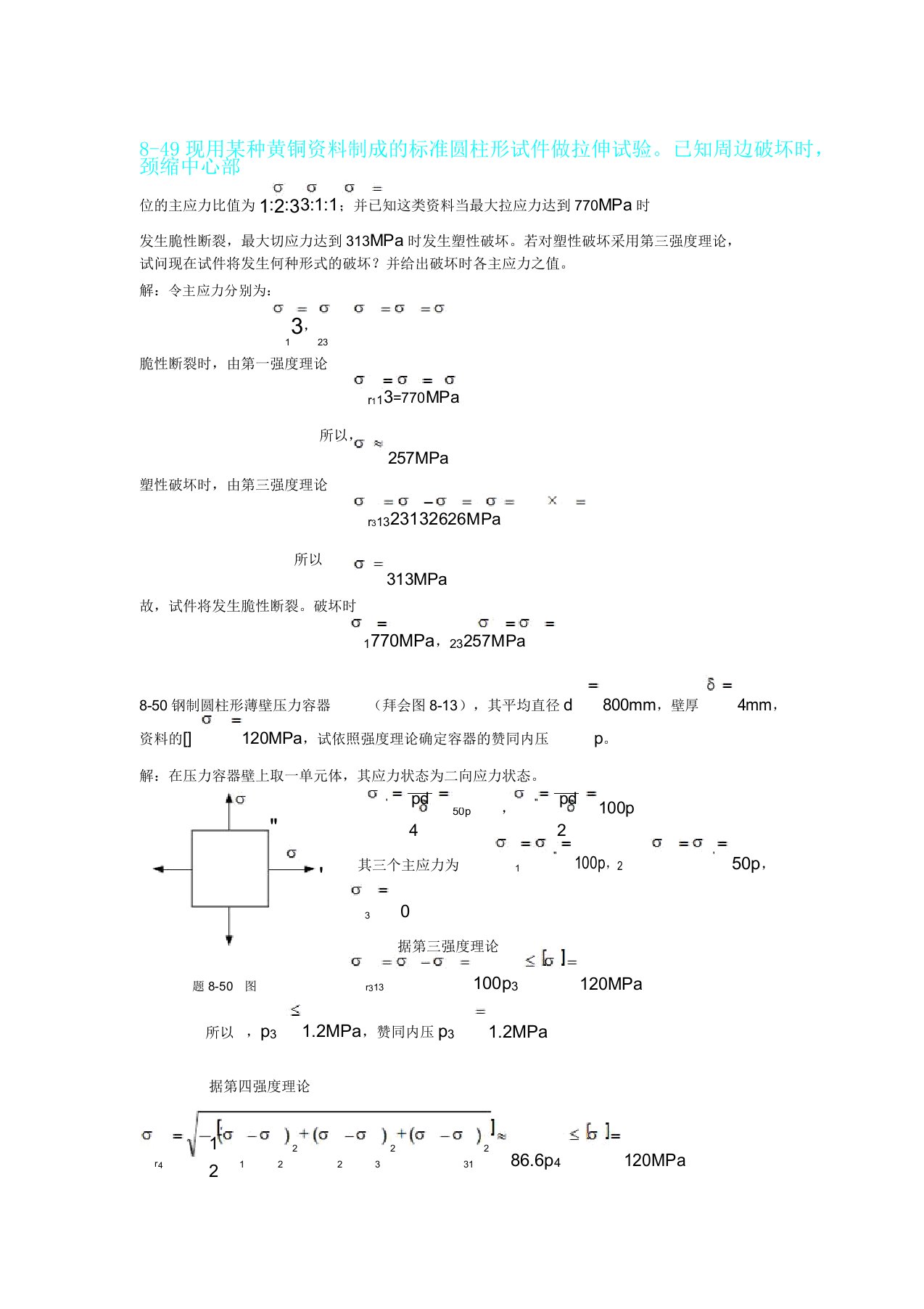 周建方版材料力学习题解答[第八章9]分析