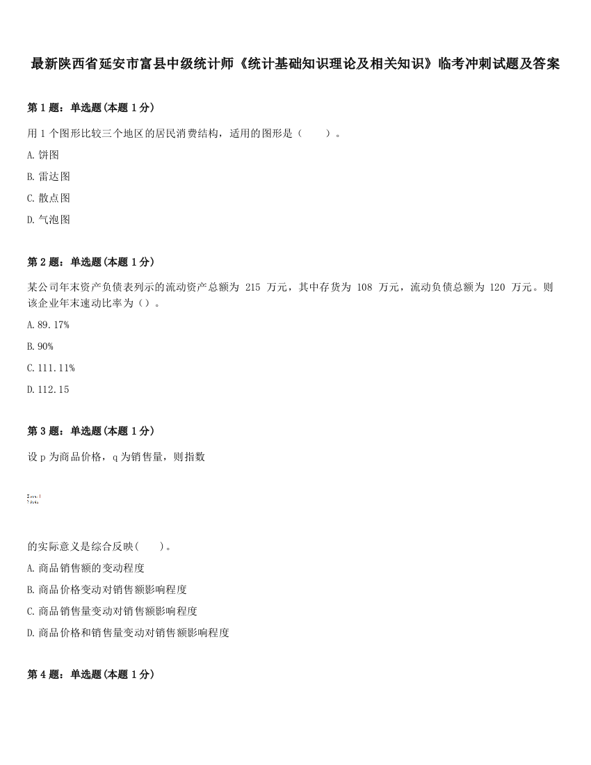 最新陕西省延安市富县中级统计师《统计基础知识理论及相关知识》临考冲刺试题及答案