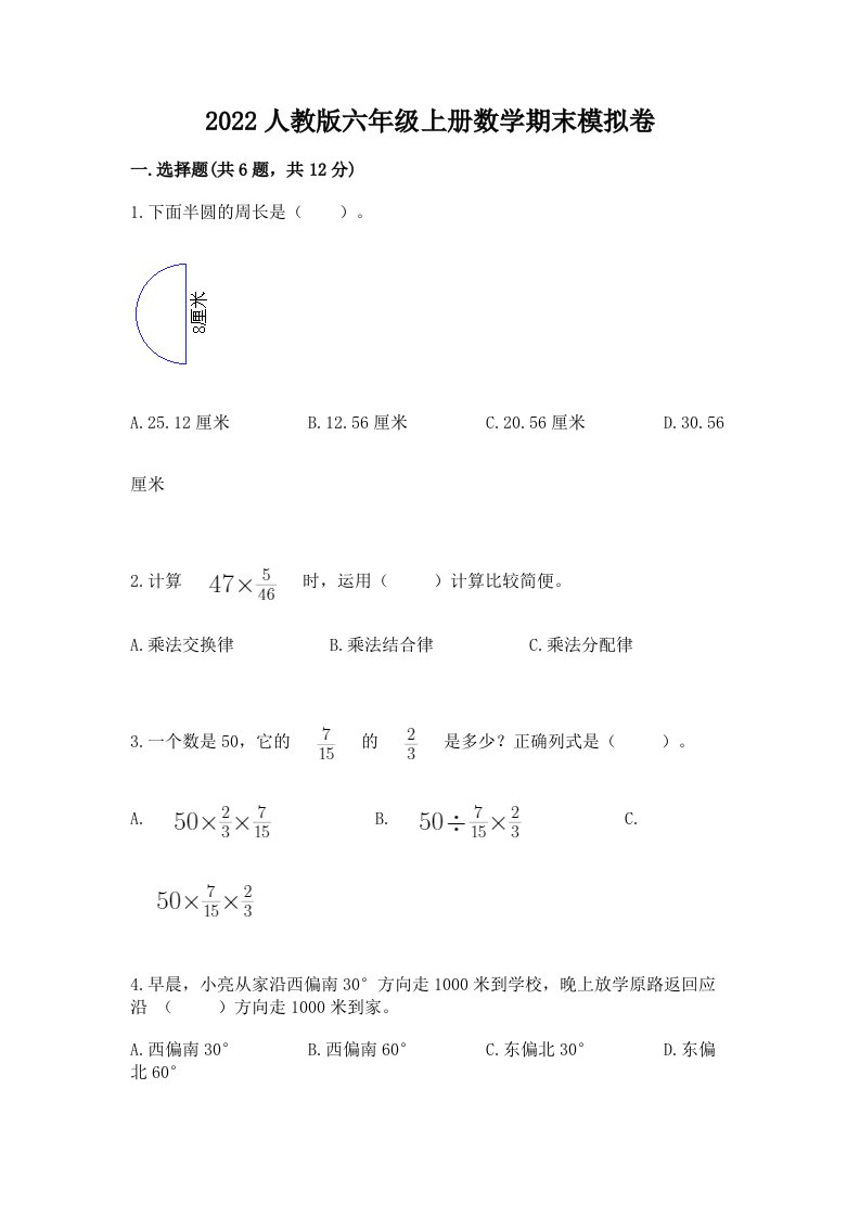 2022人教版六年级上册数学期末模拟卷附完整答案（各地真题）