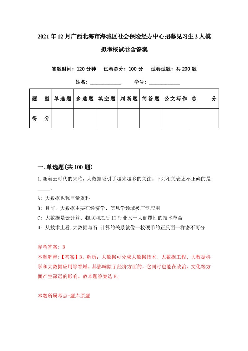 2021年12月广西北海市海城区社会保险经办中心招募见习生2人模拟考核试卷含答案7