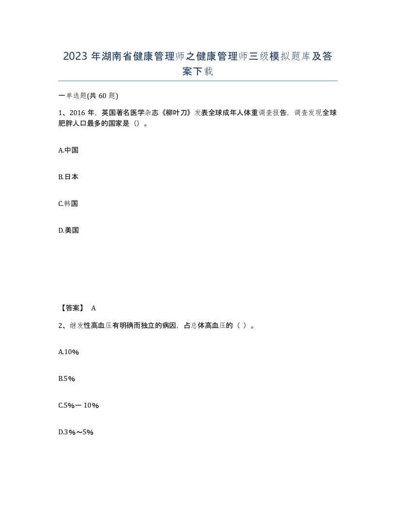 2023年湖南省健康管理师之健康管理师三级模拟题库及答案