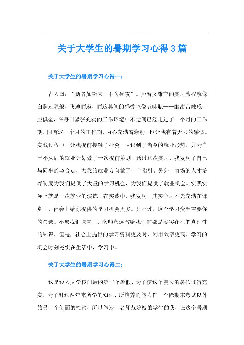 关于大学生的暑期学习心得3篇