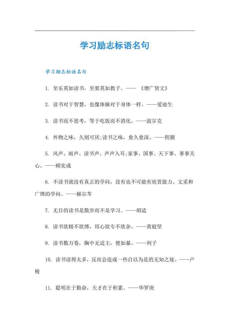 学习励志标语名句