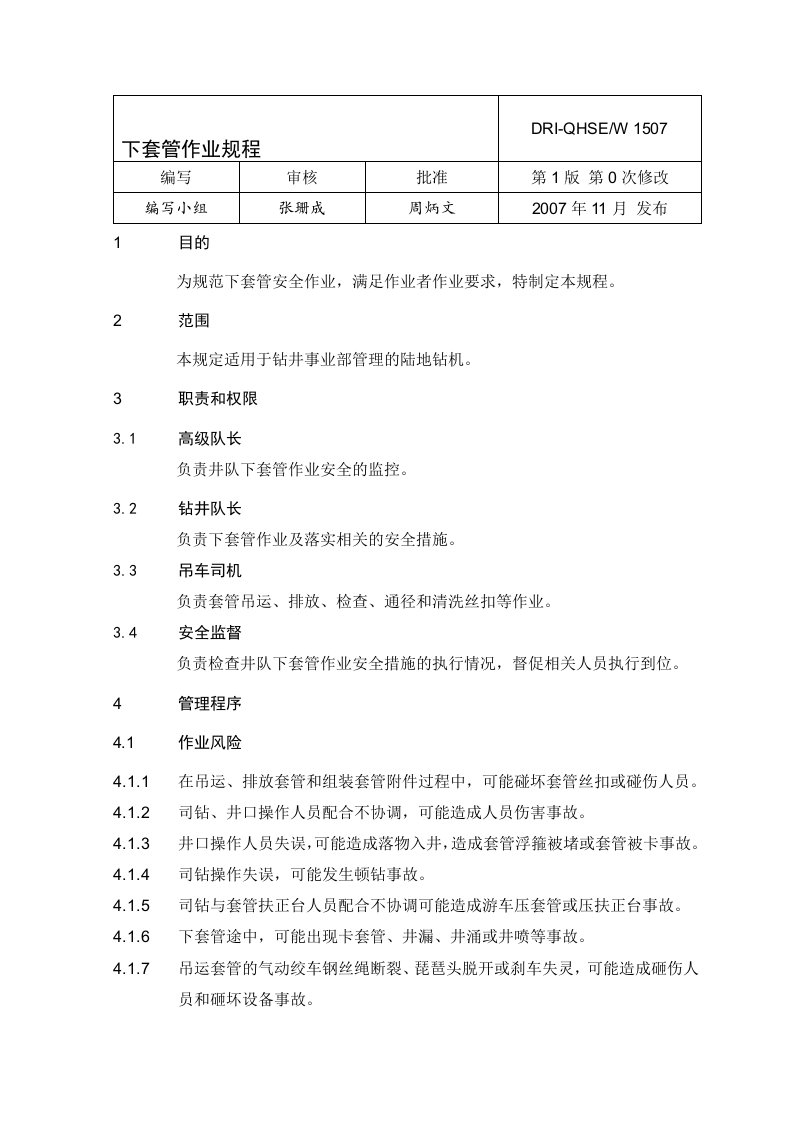 07下套管作业规程