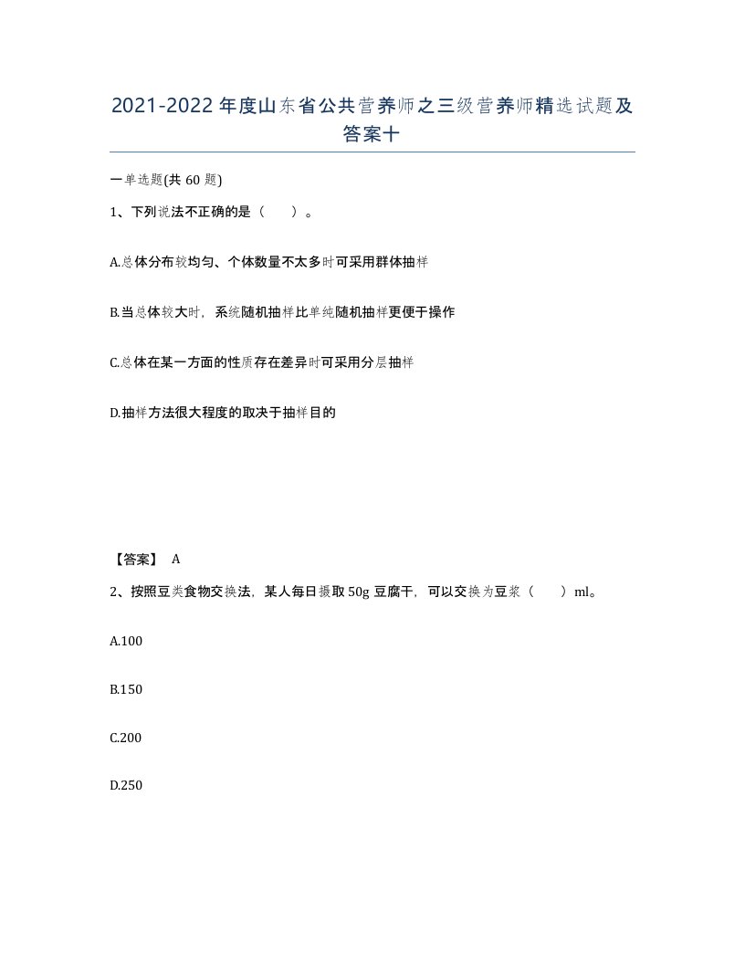 2021-2022年度山东省公共营养师之三级营养师试题及答案十