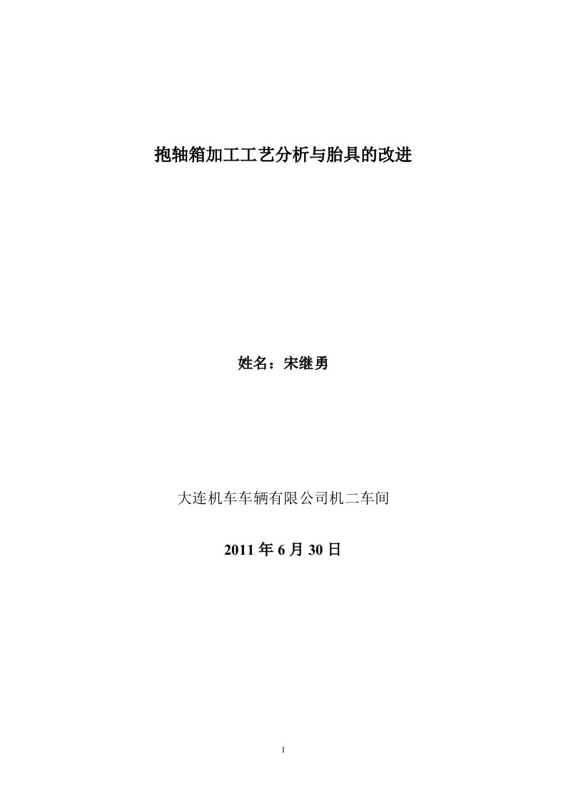 抱轴箱加工工艺分析与胎具的改进