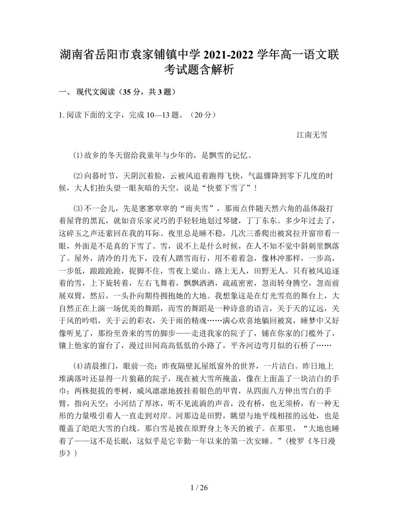 湖南省岳阳市袁家铺镇中学2021-2022学年高一语文联考试题含解析