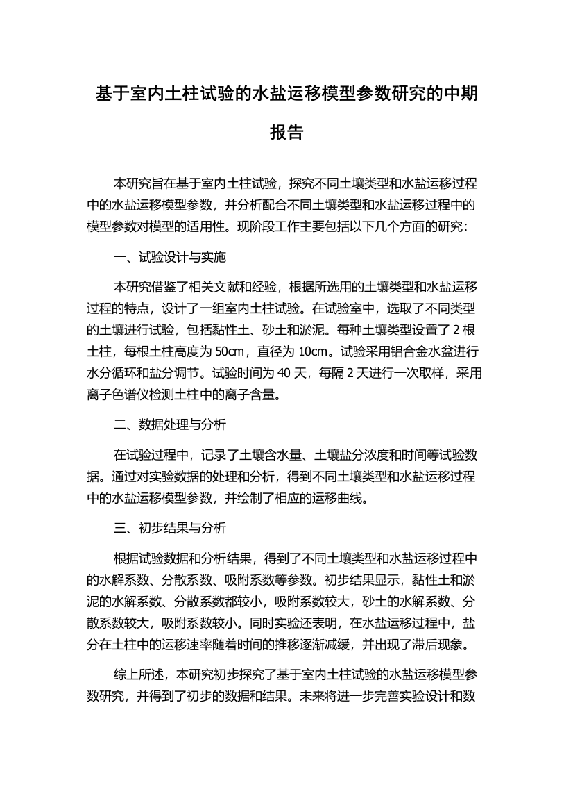 基于室内土柱试验的水盐运移模型参数研究的中期报告