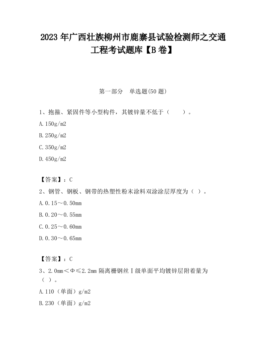 2023年广西壮族柳州市鹿寨县试验检测师之交通工程考试题库【B卷】