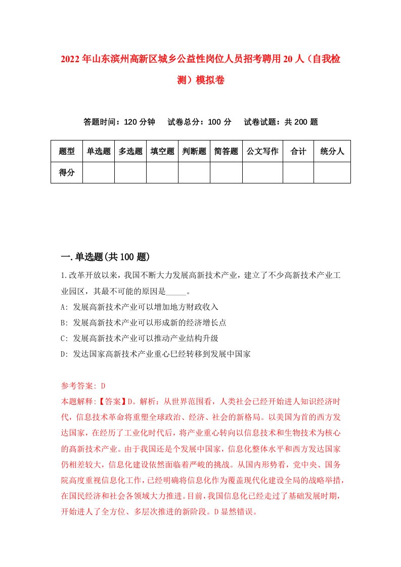 2022年山东滨州高新区城乡公益性岗位人员招考聘用20人自我检测模拟卷5