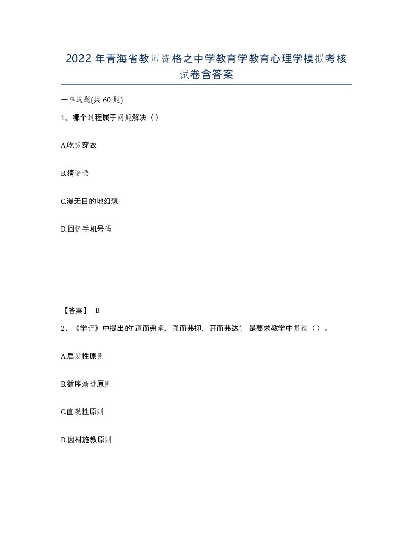 2022年青海省教师资格之中学教育学教育心理学模拟考核试卷含答案