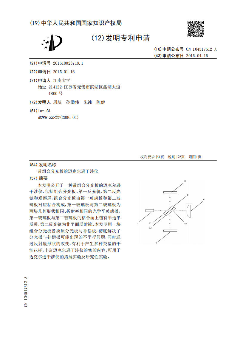 带组合分光板的迈克尔逊干涉仪