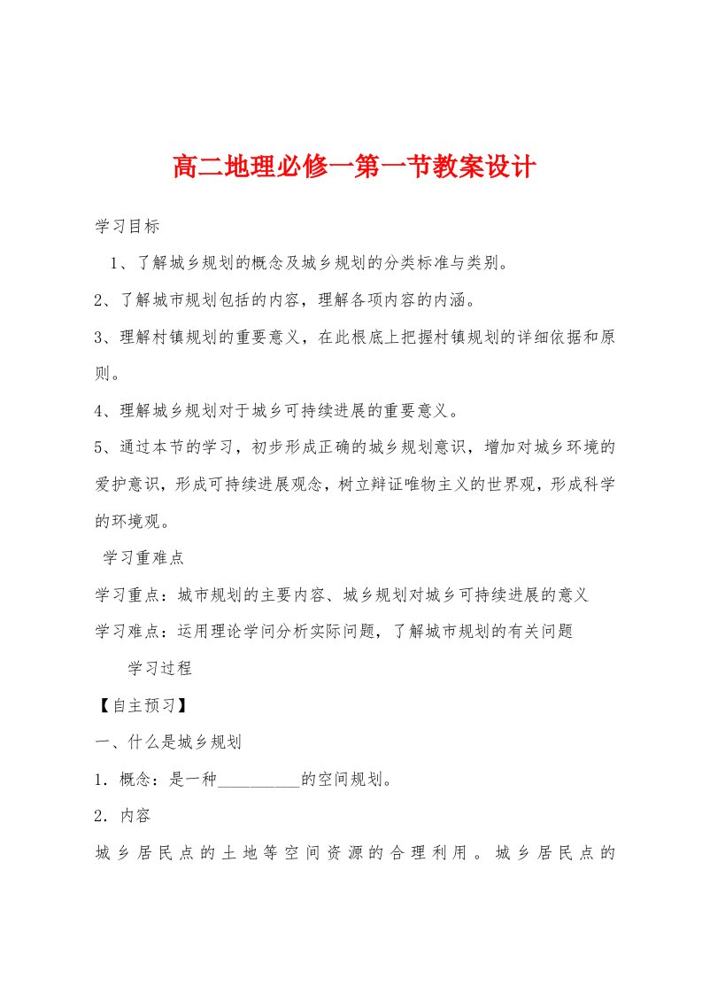 高二地理必修一第一节教案设计