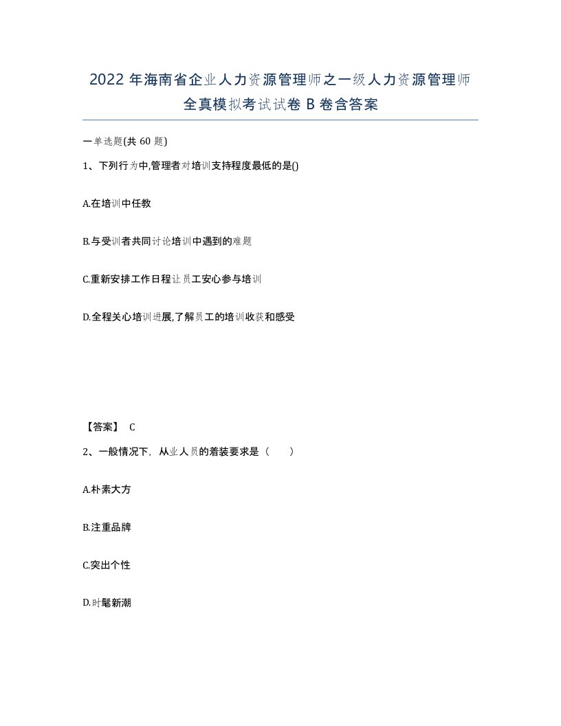 2022年海南省企业人力资源管理师之一级人力资源管理师全真模拟考试试卷B卷含答案