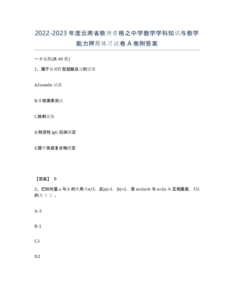 2022-2023年度云南省教师资格之中学数学学科知识与教学能力押题练习试卷A卷附答案