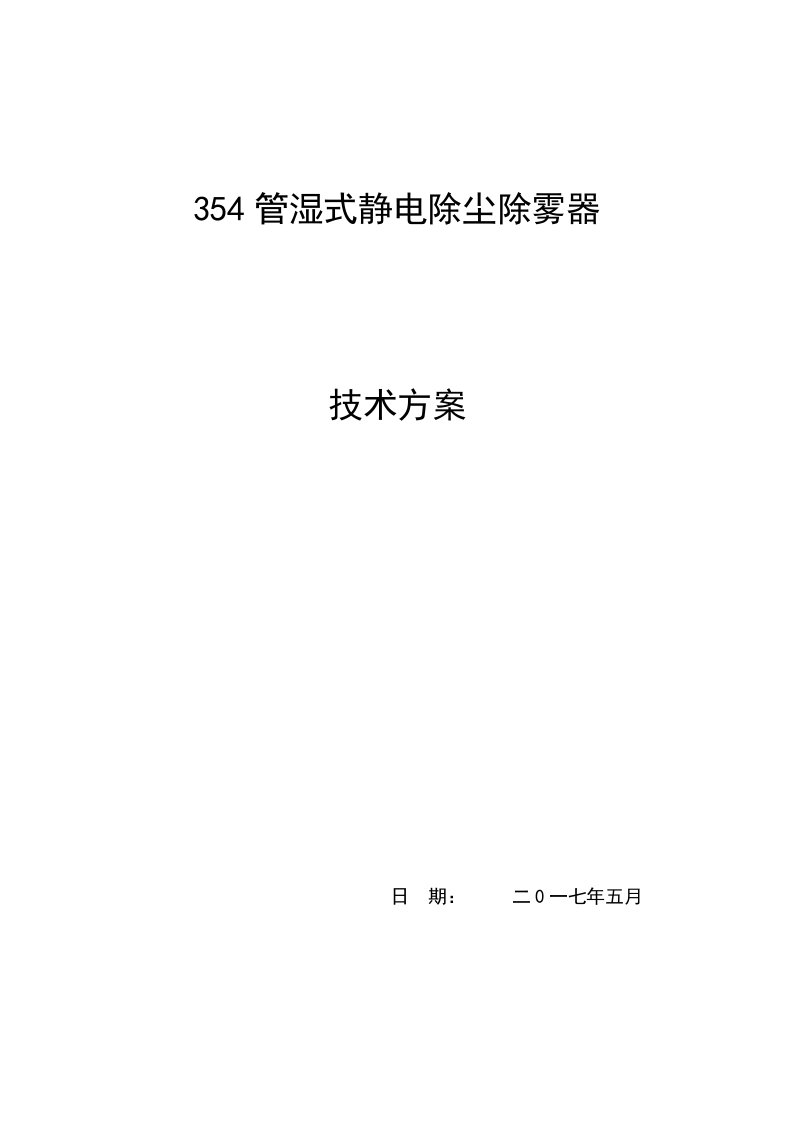 湿式静电除尘器技术方案MicrosoftWord文档