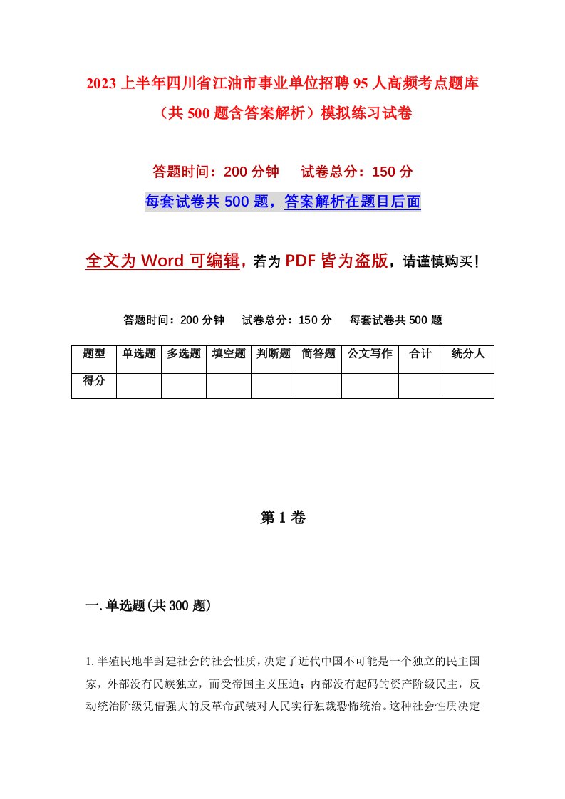 2023上半年四川省江油市事业单位招聘95人高频考点题库共500题含答案解析模拟练习试卷