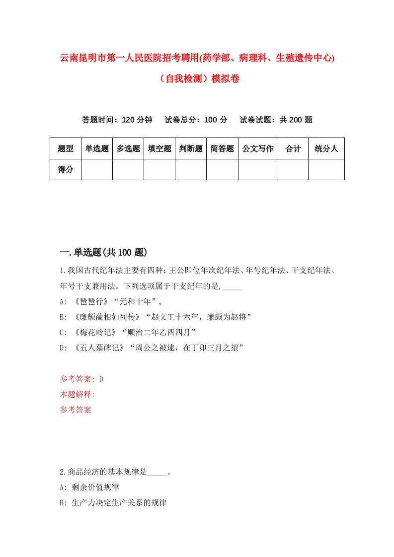 云南昆明市第一人民医院招考聘用药学部病理科生殖遗传中心自我检测模拟卷7