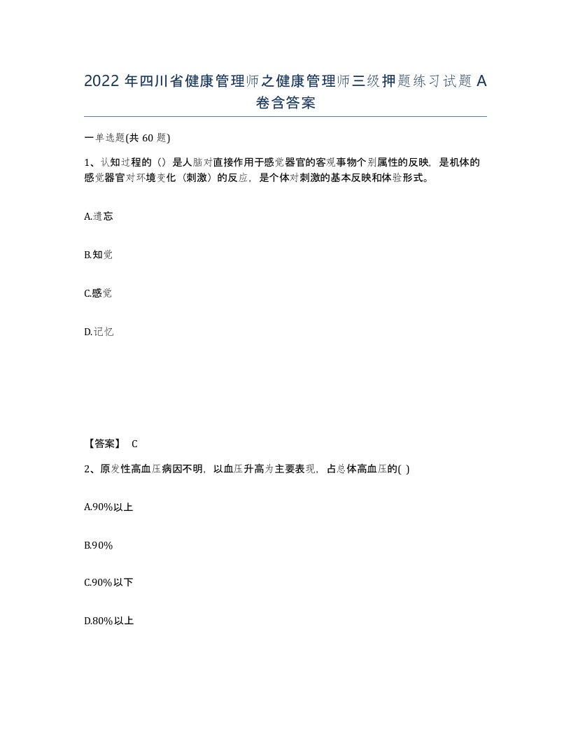 2022年四川省健康管理师之健康管理师三级押题练习试题A卷含答案