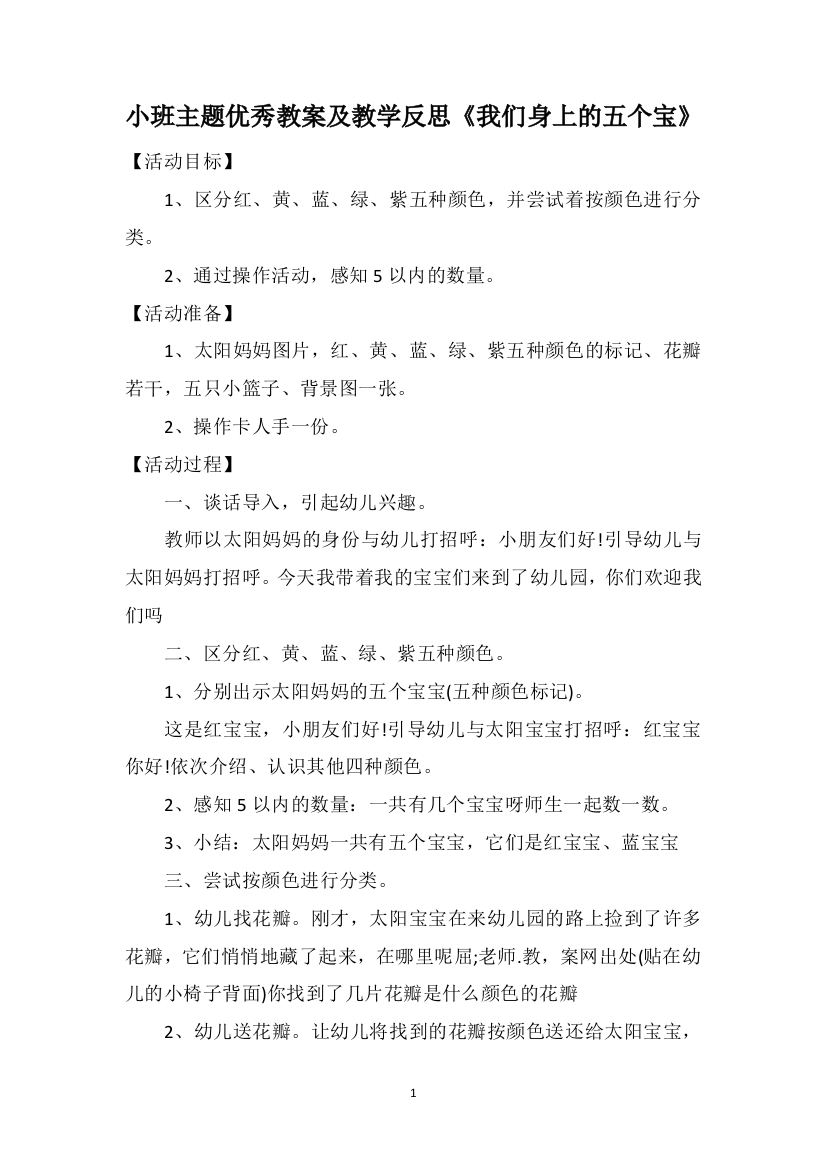 小班主题优秀教案及教学反思《我们身上的五个宝》