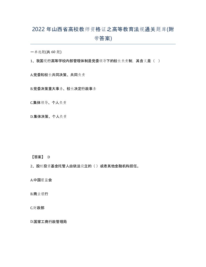 2022年山西省高校教师资格证之高等教育法规通关题库附带答案